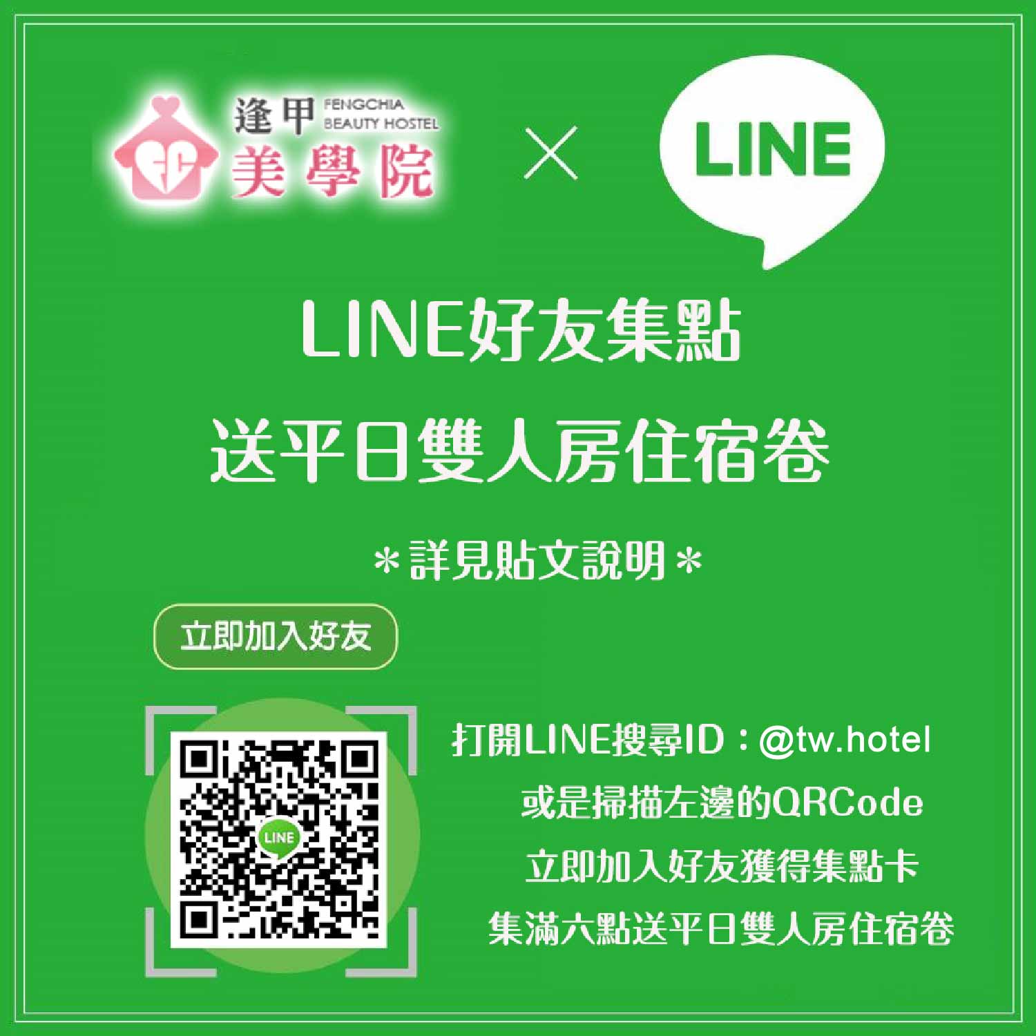 加入LINE@好友集点换免费住宿一晚(平日双人房)
